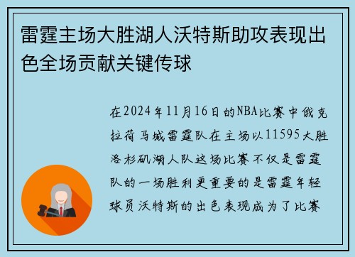 雷霆主场大胜湖人沃特斯助攻表现出色全场贡献关键传球