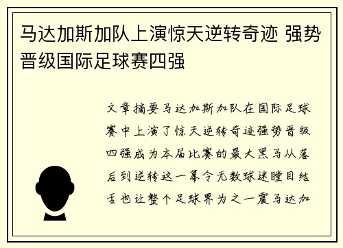 马达加斯加队上演惊天逆转奇迹 强势晋级国际足球赛四强