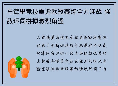 马德里竞技重返欧冠赛场全力迎战 强敌环伺拼搏激烈角逐