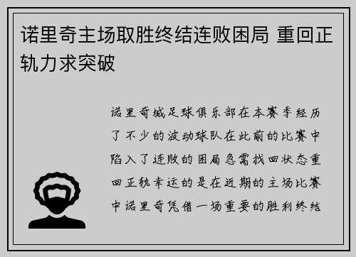 诺里奇主场取胜终结连败困局 重回正轨力求突破