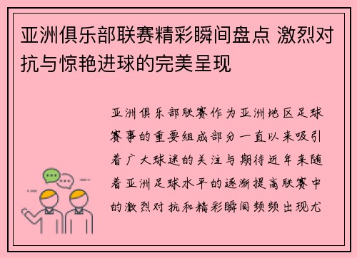 亚洲俱乐部联赛精彩瞬间盘点 激烈对抗与惊艳进球的完美呈现