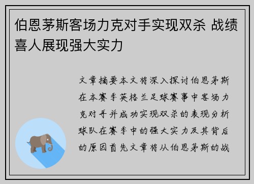 伯恩茅斯客场力克对手实现双杀 战绩喜人展现强大实力