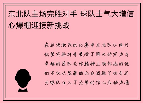 东北队主场完胜对手 球队士气大增信心爆棚迎接新挑战