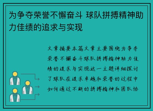 为争夺荣誉不懈奋斗 球队拼搏精神助力佳绩的追求与实现