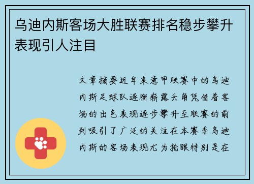 乌迪内斯客场大胜联赛排名稳步攀升表现引人注目