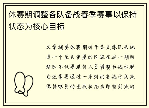 休赛期调整各队备战春季赛事以保持状态为核心目标