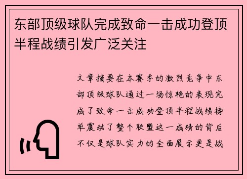 东部顶级球队完成致命一击成功登顶半程战绩引发广泛关注