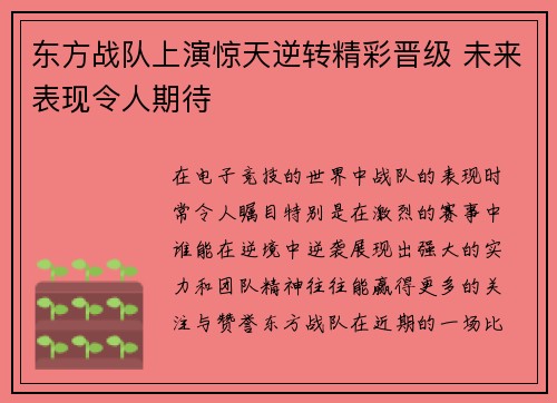 东方战队上演惊天逆转精彩晋级 未来表现令人期待