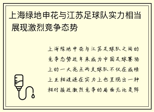 上海绿地申花与江苏足球队实力相当 展现激烈竞争态势