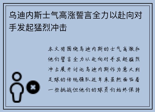 乌迪内斯士气高涨誓言全力以赴向对手发起猛烈冲击