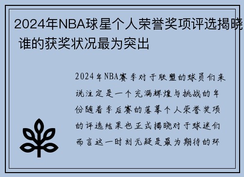 2024年NBA球星个人荣誉奖项评选揭晓 谁的获奖状况最为突出