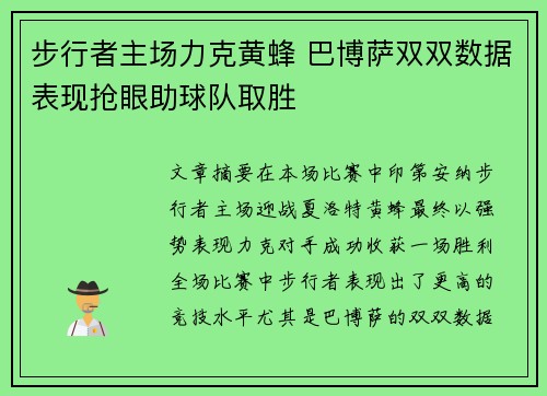 步行者主场力克黄蜂 巴博萨双双数据表现抢眼助球队取胜