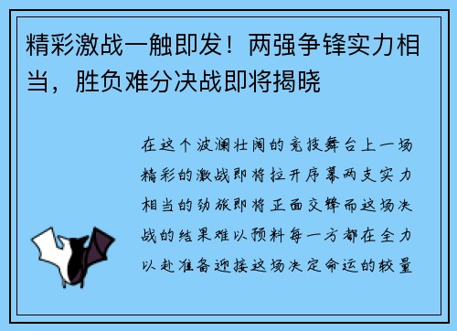 精彩激战一触即发！两强争锋实力相当，胜负难分决战即将揭晓