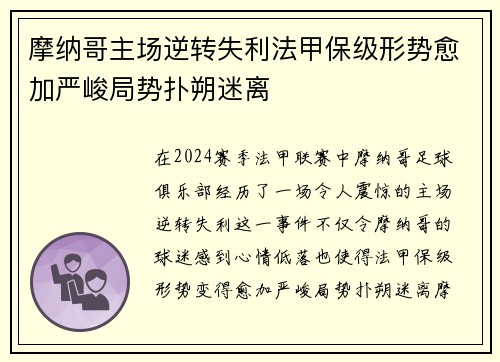 摩纳哥主场逆转失利法甲保级形势愈加严峻局势扑朔迷离