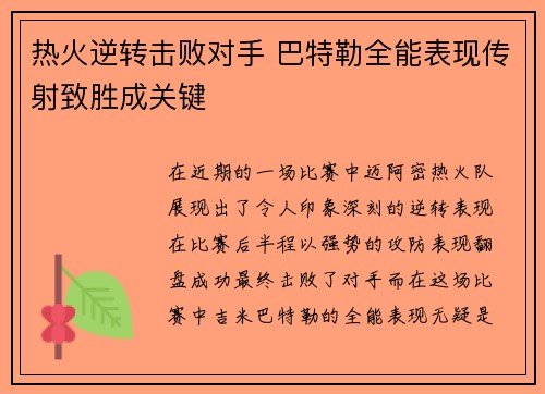 热火逆转击败对手 巴特勒全能表现传射致胜成关键