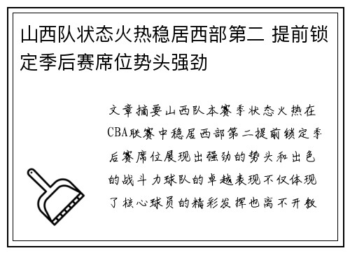 山西队状态火热稳居西部第二 提前锁定季后赛席位势头强劲