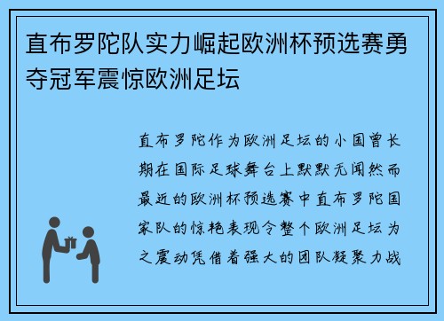 直布罗陀队实力崛起欧洲杯预选赛勇夺冠军震惊欧洲足坛