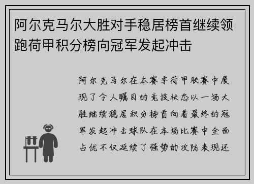 阿尔克马尔大胜对手稳居榜首继续领跑荷甲积分榜向冠军发起冲击