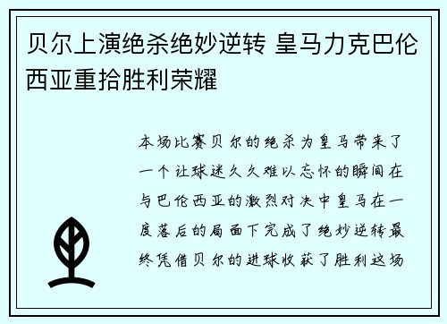 贝尔上演绝杀绝妙逆转 皇马力克巴伦西亚重拾胜利荣耀