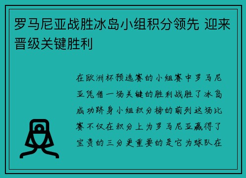 罗马尼亚战胜冰岛小组积分领先 迎来晋级关键胜利