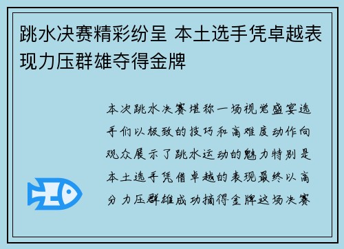 跳水决赛精彩纷呈 本土选手凭卓越表现力压群雄夺得金牌