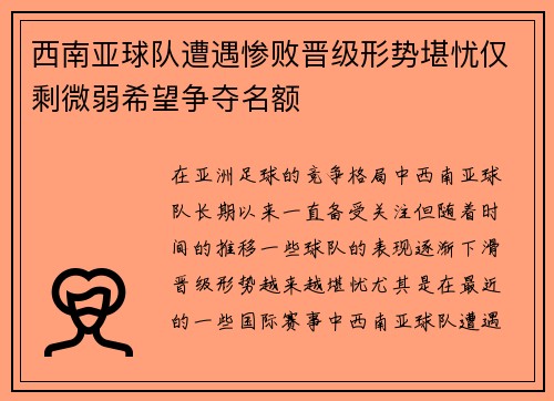 西南亚球队遭遇惨败晋级形势堪忧仅剩微弱希望争夺名额