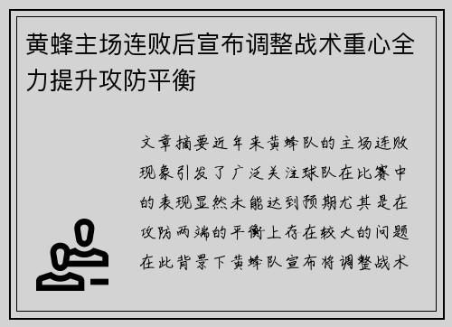 黄蜂主场连败后宣布调整战术重心全力提升攻防平衡