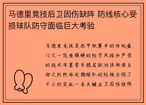 马德里竞技后卫因伤缺阵 防线核心受损球队防守面临巨大考验