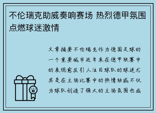 不伦瑞克助威奏响赛场 热烈德甲氛围点燃球迷激情