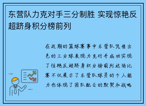 东营队力克对手三分制胜 实现惊艳反超跻身积分榜前列