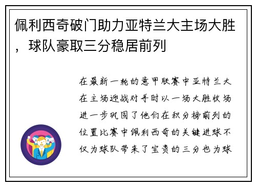 佩利西奇破门助力亚特兰大主场大胜，球队豪取三分稳居前列