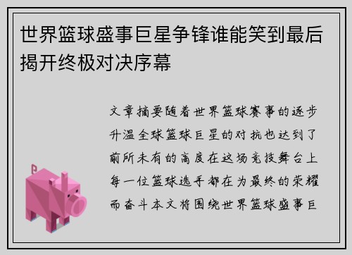 世界篮球盛事巨星争锋谁能笑到最后揭开终极对决序幕