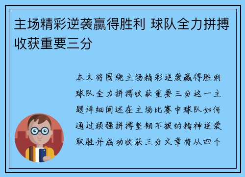 主场精彩逆袭赢得胜利 球队全力拼搏收获重要三分