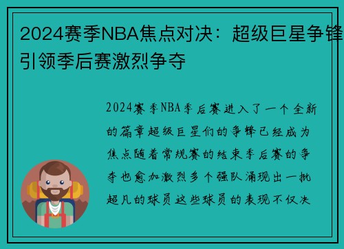 2024赛季NBA焦点对决：超级巨星争锋引领季后赛激烈争夺