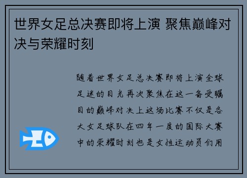 世界女足总决赛即将上演 聚焦巅峰对决与荣耀时刻