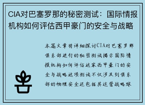 CIA对巴塞罗那的秘密测试：国际情报机构如何评估西甲豪门的安全与战略