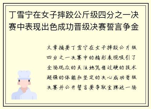 丁雪宁在女子摔跤公斤级四分之一决赛中表现出色成功晋级决赛誓言争金