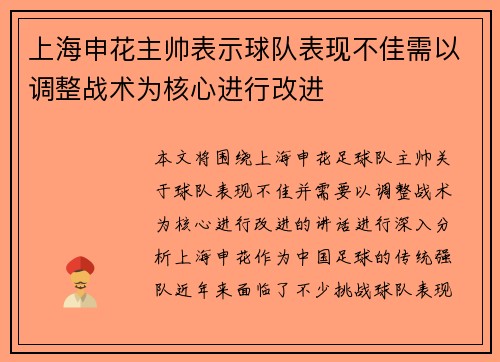 上海申花主帅表示球队表现不佳需以调整战术为核心进行改进