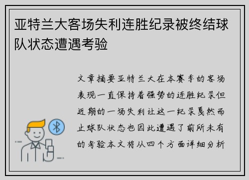 亚特兰大客场失利连胜纪录被终结球队状态遭遇考验