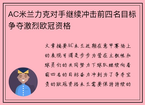 AC米兰力克对手继续冲击前四名目标争夺激烈欧冠资格