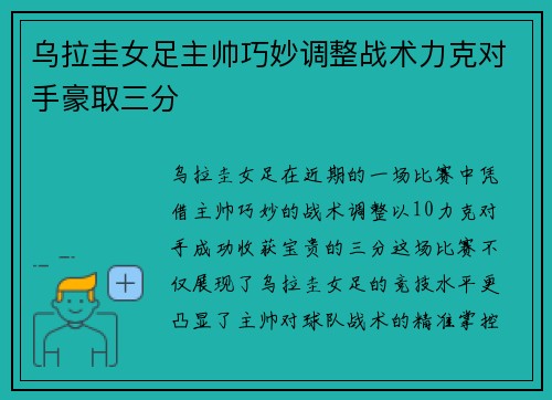 乌拉圭女足主帅巧妙调整战术力克对手豪取三分