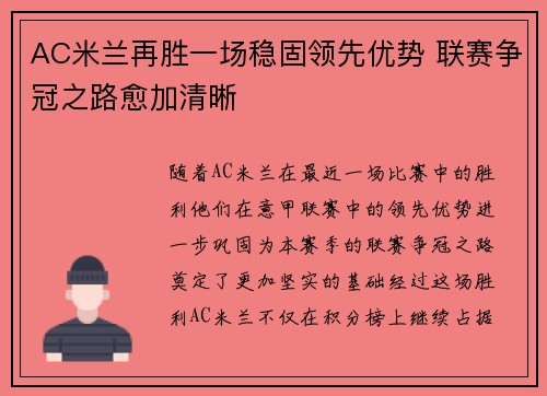 AC米兰再胜一场稳固领先优势 联赛争冠之路愈加清晰