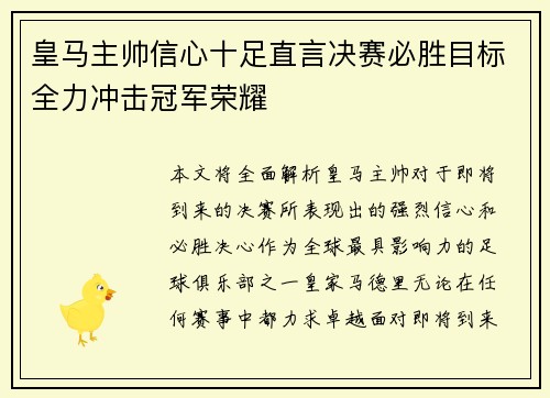 皇马主帅信心十足直言决赛必胜目标全力冲击冠军荣耀