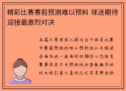 精彩比赛赛前预测难以预料 球迷期待迎接最激烈对决