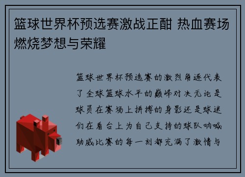 篮球世界杯预选赛激战正酣 热血赛场燃烧梦想与荣耀