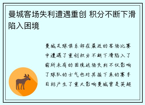 曼城客场失利遭遇重创 积分不断下滑陷入困境