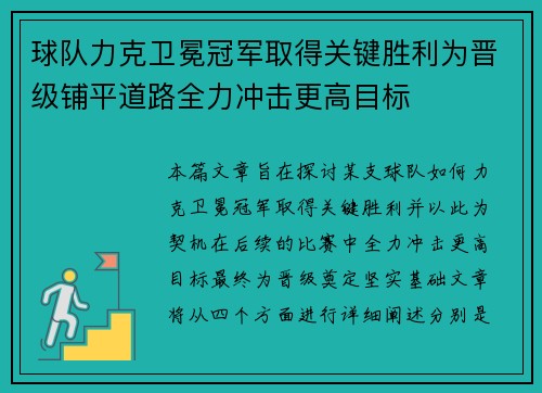 球队力克卫冕冠军取得关键胜利为晋级铺平道路全力冲击更高目标