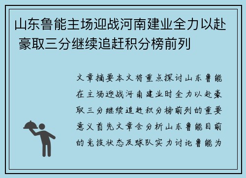 山东鲁能主场迎战河南建业全力以赴 豪取三分继续追赶积分榜前列