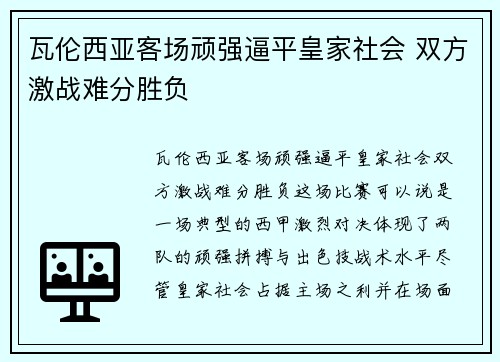 瓦伦西亚客场顽强逼平皇家社会 双方激战难分胜负