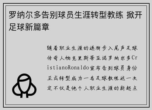 罗纳尔多告别球员生涯转型教练 掀开足球新篇章